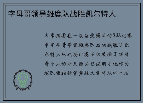 字母哥领导雄鹿队战胜凯尔特人