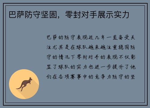 巴萨防守坚固，零封对手展示实力