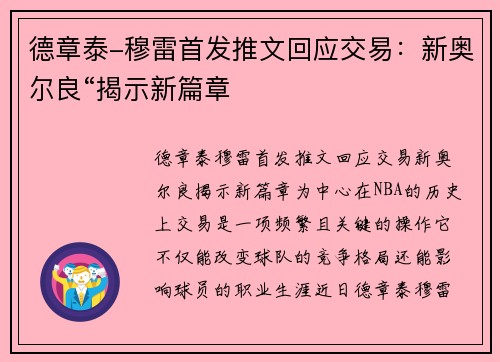 德章泰-穆雷首发推文回应交易：新奥尔良“揭示新篇章