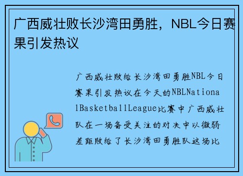 广西威壮败长沙湾田勇胜，NBL今日赛果引发热议