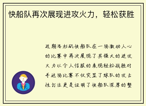 快船队再次展现进攻火力，轻松获胜