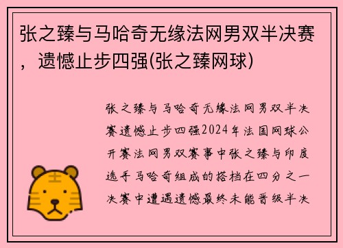 张之臻与马哈奇无缘法网男双半决赛，遗憾止步四强(张之臻网球)