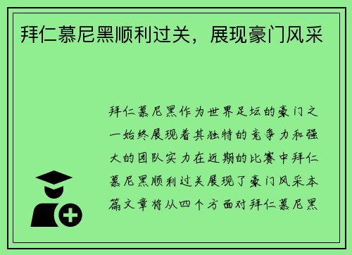 拜仁慕尼黑顺利过关，展现豪门风采