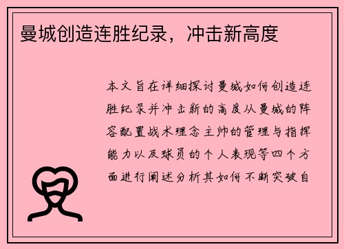 曼城创造连胜纪录，冲击新高度