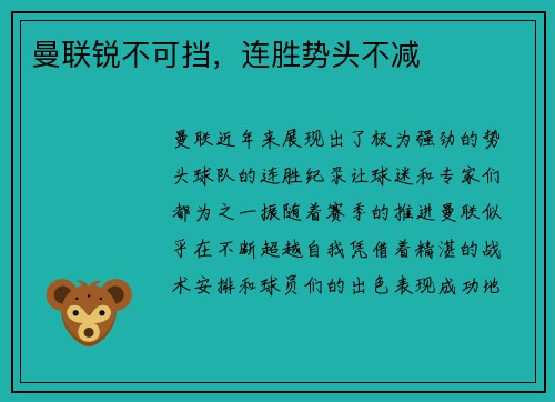 曼联锐不可挡，连胜势头不减
