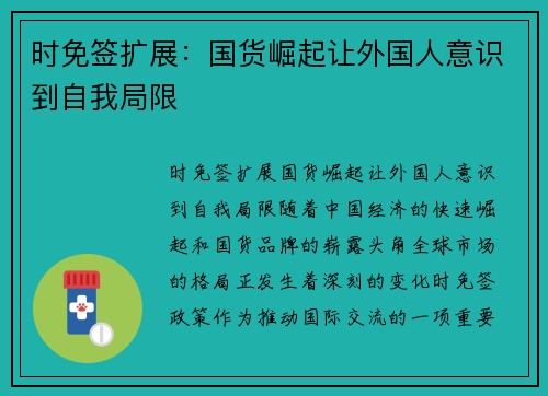 时免签扩展：国货崛起让外国人意识到自我局限