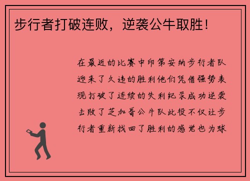 步行者打破连败，逆袭公牛取胜！