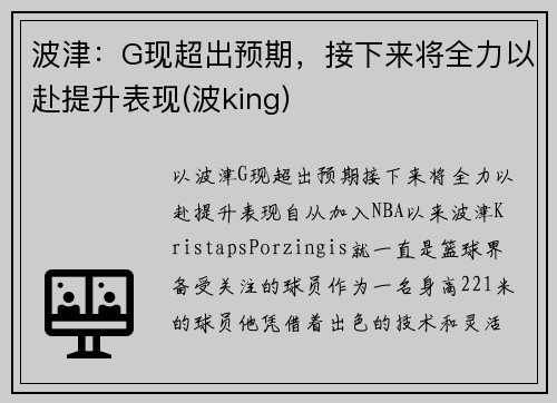 波津：G现超出预期，接下来将全力以赴提升表现(波king)