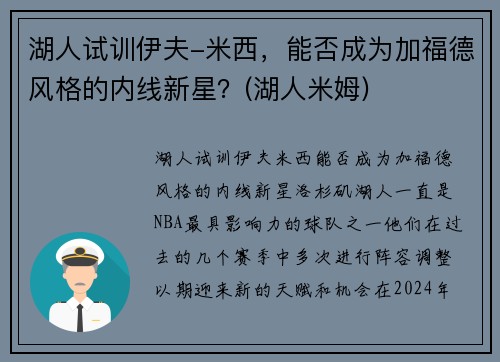 湖人试训伊夫-米西，能否成为加福德风格的内线新星？(湖人米姆)
