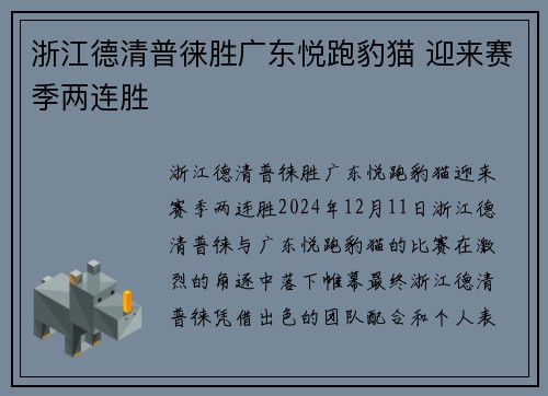 浙江德清普徕胜广东悦跑豹猫 迎来赛季两连胜