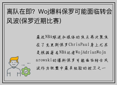离队在即？Woj爆料保罗可能面临转会风波(保罗近期比赛)