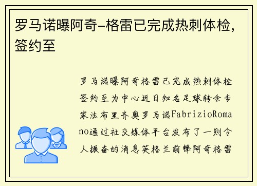 罗马诺曝阿奇-格雷已完成热刺体检，签约至