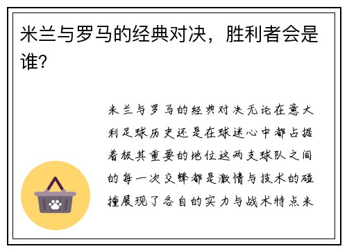 米兰与罗马的经典对决，胜利者会是谁？