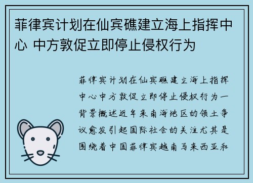 菲律宾计划在仙宾礁建立海上指挥中心 中方敦促立即停止侵权行为
