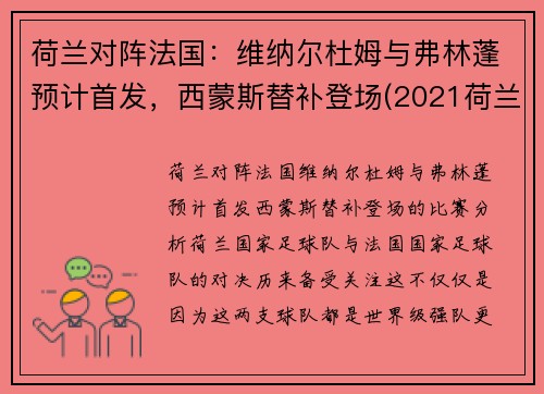 荷兰对阵法国：维纳尔杜姆与弗林蓬预计首发，西蒙斯替补登场(2021荷兰对法国)
