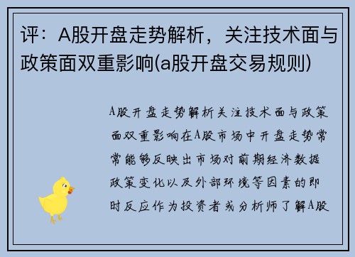 评：A股开盘走势解析，关注技术面与政策面双重影响(a股开盘交易规则)