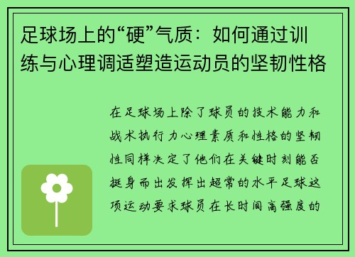 足球场上的“硬”气质：如何通过训练与心理调适塑造运动员的坚韧性格