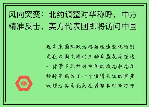 风向突变：北约调整对华称呼，中方精准反击，美方代表团即将访问中国