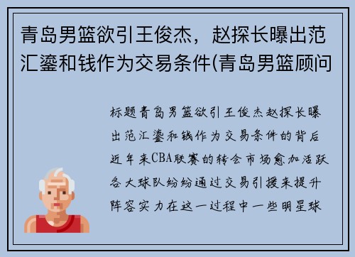 青岛男篮欲引王俊杰，赵探长曝出范汇鎏和钱作为交易条件(青岛男篮顾问)