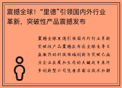 震撼全球！“里德”引领国内外行业革新，突破性产品震撼发布