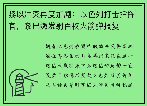 黎以冲突再度加剧：以色列打击指挥官，黎巴嫩发射百枚火箭弹报复