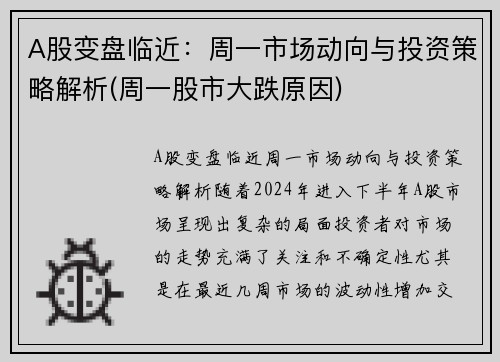 A股变盘临近：周一市场动向与投资策略解析(周一股市大跌原因)