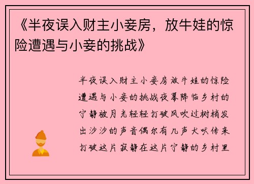 《半夜误入财主小妾房，放牛娃的惊险遭遇与小妾的挑战》