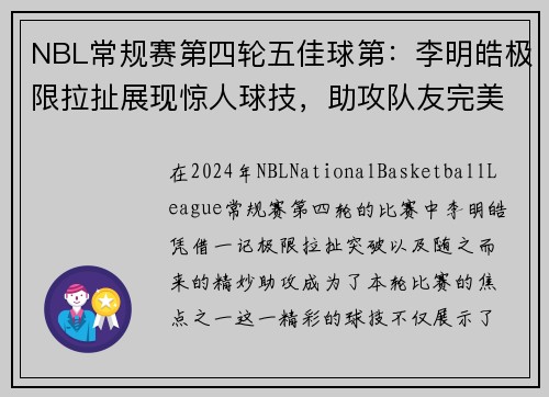 NBL常规赛第四轮五佳球第：李明皓极限拉扯展现惊人球技，助攻队友完美得分