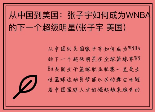 从中国到美国：张子宇如何成为WNBA的下一个超级明星(张子宇 美国)