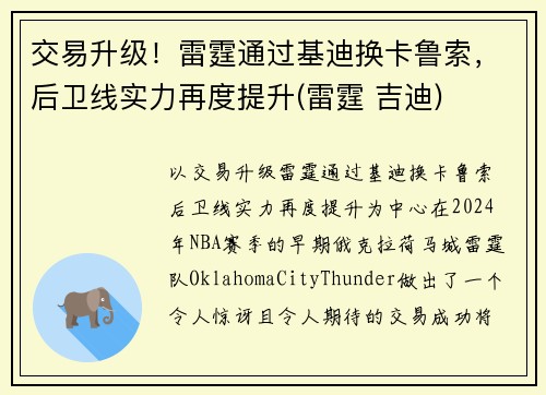 交易升级！雷霆通过基迪换卡鲁索，后卫线实力再度提升(雷霆 吉迪)
