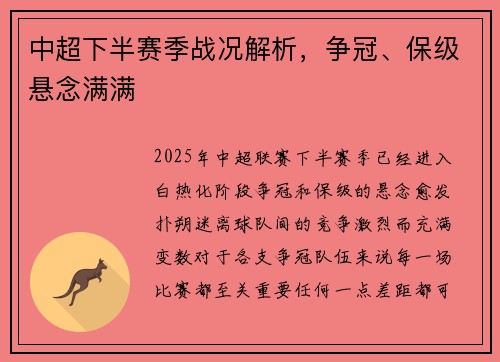 中超下半赛季战况解析，争冠、保级悬念满满