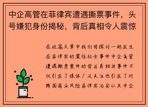 中企高管在菲律宾遭遇撕票事件，头号嫌犯身份揭秘，背后真相令人震惊