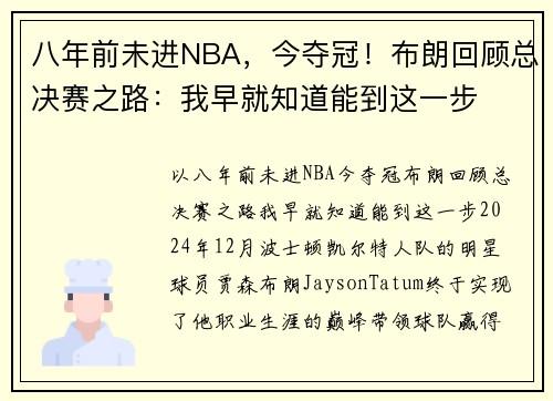 八年前未进NBA，今夺冠！布朗回顾总决赛之路：我早就知道能到这一步