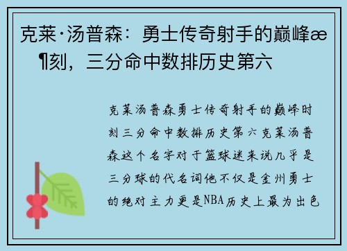 克莱·汤普森：勇士传奇射手的巅峰时刻，三分命中数排历史第六