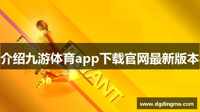 介绍九游体育app下载官网最新版本