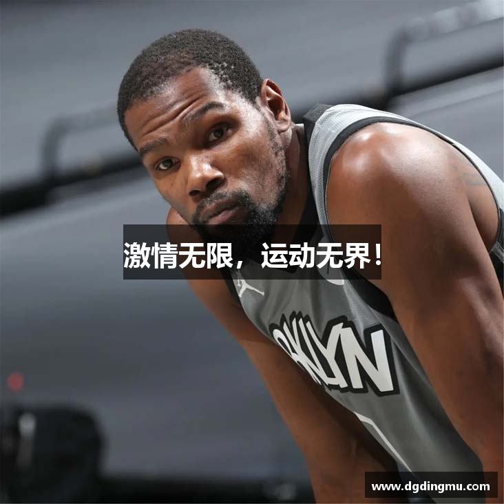 激情无限，运动无界！