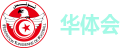 华体会
