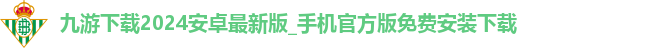 九游体育app下载官网最新版本